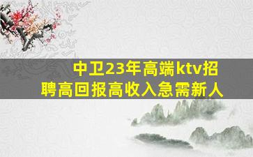 新乡KTV招聘