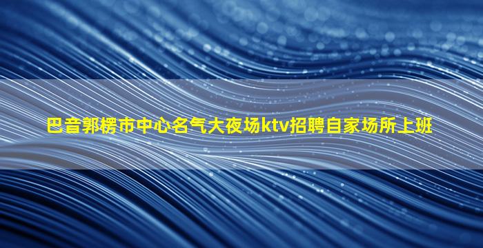 巴中KTV招聘
