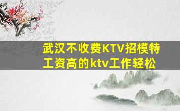 克拉玛依KTV招聘